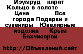 Изумруд 2 карат. Кольцо в золоте 750* › Цена ­ 80 000 - Все города Подарки и сувениры » Ювелирные изделия   . Крым,Бахчисарай